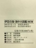 「伊豆の海」・海中大図鑑 改訂版: 伊豆の海中生物を全網羅! データハウス 伊藤 勝敏
