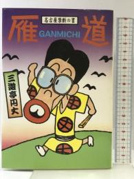 雁道(がんみち)―名古屋禁断の書 海越出版社 三遊亭円丈