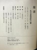 雁道(がんみち)―名古屋禁断の書 海越出版社 三遊亭円丈