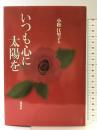 いつも心に太陽を 集英社 小松 江里子