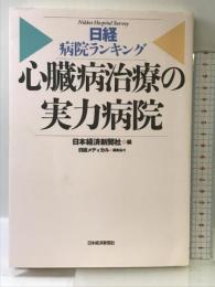 心臓病治療の実力病院: 日経病院ランキング 日経BPマーケティング(日本経済新聞出版 日本経済新聞社