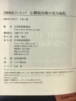 心臓病治療の実力病院: 日経病院ランキング 日経BPマーケティング(日本経済新聞出版 日本経済新聞社
