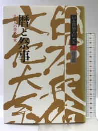 日本民俗文化大系 9 普及版 小学館 宮田 登