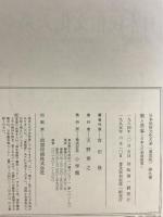 日本民俗文化大系 9 普及版 小学館 宮田 登