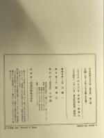 日本民俗文化大系 2 普及版 小学館 谷川 健一