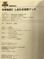 牧場物語2 しあわせ攻略ブック (電撃攻略王) Gz(旧アスキー) 電撃N-64編集