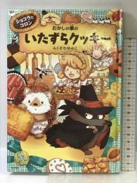ショコラとコロン おかしの家のいたずらクッキー KADOKAWA/角川書店 ふくざわ ゆみこ