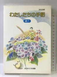 わたしたちの手話 続1 全日本ろうあ連盟