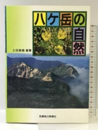 八ヶ岳の自然 信濃毎日新聞社出版局 土田 勝義