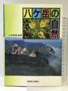 八ヶ岳の自然 信濃毎日新聞社出版局 土田 勝義