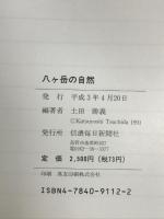八ヶ岳の自然 信濃毎日新聞社出版局 土田 勝義