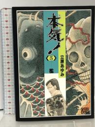本気! (5) (チャンピオンコミックスエクストラ) 秋田書店 立原 あゆみ