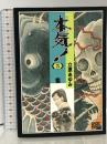 本気! (5) (チャンピオンコミックスエクストラ) 秋田書店 立原 あゆみ