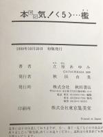 本気! (5) (チャンピオンコミックスエクストラ) 秋田書店 立原 あゆみ