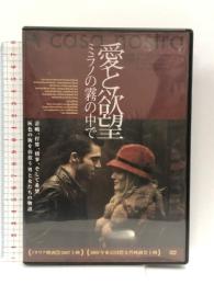 愛と欲望 ミラノの霧の中で HBX-106 [DVD] 株式会社ファインディスクコーポレーション ヴァレリア・ゴリノ