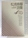 松浦寿輝詩集 (現代詩文庫 第 1期101) 思潮社 松浦 寿輝