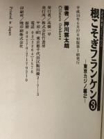 根こそぎフランケン 3 (近代麻雀コミックス) 竹書房 押川 雲太朗