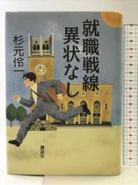 就職戦線異状なし 講談社 杉元 伶一