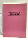 線形代数演習 (東京都市大学数学シリ-ズ 2) 学術図書出版社 佐藤シヅ子