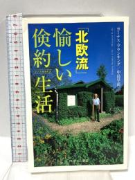北欧流・愉しい倹約生活 (PHPエル新書 76) PHP研究所 ヨーナス ブランキング