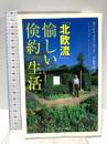 北欧流・愉しい倹約生活 (PHPエル新書 76) PHP研究所 ヨーナス ブランキング