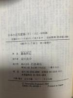 日本の近代建築 下: 大正・昭和篇 (岩波新書 新赤版 309) 岩波書店 藤森 照信