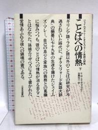 ことばへの情熱 下: ジェイムズ・マレーとオックスフォード英語大辞典 (三省堂選書 105) 三省堂 K.M.エリザベス マレー