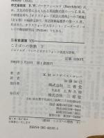 ことばへの情熱 下: ジェイムズ・マレーとオックスフォード英語大辞典 (三省堂選書 105) 三省堂 K.M.エリザベス マレー