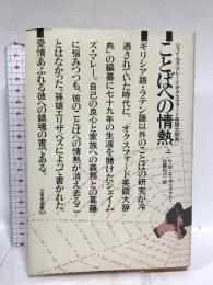 ことばへの情熱 上: ジェイムズ・マレーとオックスフォード英語大辞典 (三省堂選書 104) 三省堂 K.M.エリザベス マレー