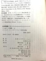 ことばへの情熱 上: ジェイムズ・マレーとオックスフォード英語大辞典 (三省堂選書 104) 三省堂 K.M.エリザベス マレー