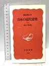 日本の近代建築 上: 幕末・明治篇 (岩波新書 新赤版 308) 岩波書店 藤森 照信