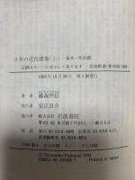 日本の近代建築 上: 幕末・明治篇 (岩波新書 新赤版 308) 岩波書店 藤森 照信