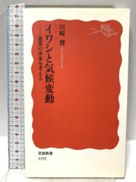 イワシと気候変動: 漁業の未来を考える (岩波新書 新赤版 1192) 岩波書店 川崎 健