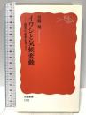 イワシと気候変動: 漁業の未来を考える (岩波新書 新赤版 1192) 岩波書店 川崎 健