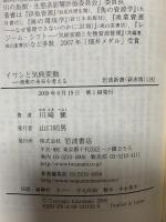 イワシと気候変動: 漁業の未来を考える (岩波新書 新赤版 1192) 岩波書店 川崎 健