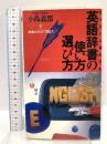 知らないと損をする英語辞書の使い方選び方 (実日新書 B- 25) 実業之日本社 小島 義郎