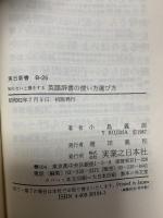 知らないと損をする英語辞書の使い方選び方 (実日新書 B- 25) 実業之日本社 小島 義郎