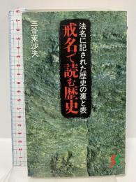 戒名で読む歴史: 法名に記された歴史の裏と表 (三一新書 1063) 三一書房 三谷 茉沙夫