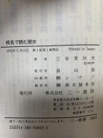 戒名で読む歴史: 法名に記された歴史の裏と表 (三一新書 1063) 三一書房 三谷 茉沙夫