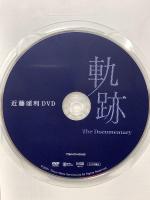 近藤頌利DVD「軌跡 The Documentary」東京ニュース通信社 近藤頌利 DVD