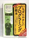 (無料電子版特典付)いちばんやさしいプログラミングの教本 人気講師が教えるすべての言語に共通する基礎知識 (いちばんやさしい教本) インプレス 廣瀬 豪