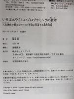 (無料電子版特典付)いちばんやさしいプログラミングの教本 人気講師が教えるすべての言語に共通する基礎知識 (いちばんやさしい教本) インプレス 廣瀬 豪