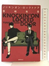 ノッキンオン・ロックドドア (文芸書) 徳間書店 青崎有吾