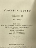 ノッキンオン・ロックドドア (文芸書) 徳間書店 青崎有吾