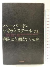 ハーバード・ケネディスクールでは、何をどう教えているか (英治出版MPAシリーズ) 英治出版 杉村 太郎