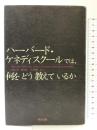 ハーバード・ケネディスクールでは、何をどう教えているか (英治出版MPAシリーズ) 英治出版 杉村 太郎