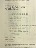 ハーバード・ケネディスクールでは、何をどう教えているか (英治出版MPAシリーズ) 英治出版 杉村 太郎