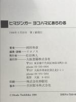 ヒマジンガーヨコハマにあらわる 大阪書籍 岡田 寿彦