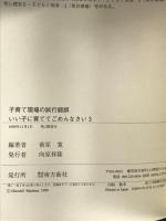 子育て現場の試行錯誤: いい子に育ててごめんなさい3 南方新社 前原 寛