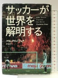 サッカーが世界を解明する 白水社 フランクリン フォア